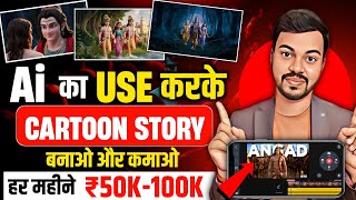 Animation Cartoon Video Kaise BanayeHow to Make Cartoon in Mobile 3d Animation Video Kaise Banaye✅ [upl. by Attennhoj]