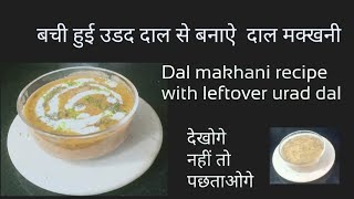 Dal makhani recipe with leftover urad dal बची हुई उङद दाल से बनाऐं दाल मक्खनी [upl. by Hanny]