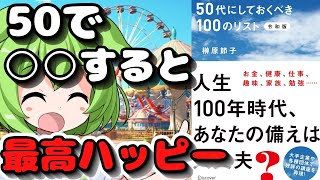 【本解説】「50代にしておくべき100のリスト 令和版」について解説【本要約】【ゆっくり解説】【広告】ハッピークラウド [upl. by Kentiga532]