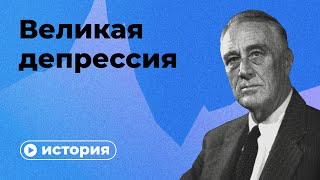 Великая депрессия за 10 минут [upl. by Joshi]