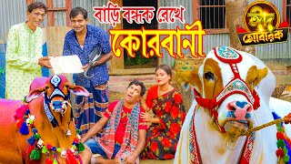 বাড়ি বন্ধক রেখে কোরবানী । অরজিনাল কমেডিয়ান নায়েব আলী ও ভম্বল ভাদাইমা । Comedian Nayeb Ali 2024 [upl. by Sedgewinn]