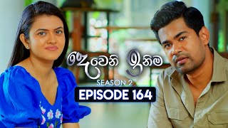 Deweni Inima දෙවෙනි ඉනිම  Season 02  Episode 164  24th May 2024 [upl. by Roman]