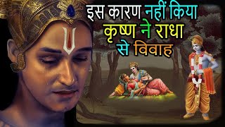 इस वजह से कृष्ण ने राधा से नहीं किया विवाह  Why lord Krishna not married to [upl. by Elleirb]