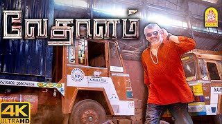 தமாசு தமாசு அடிக்கிறது தான் டா planஏ   Vedalam 4K Movie  Ajith [upl. by Ennasil]