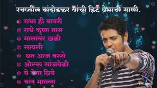 swapnil bandodkar romantic songs  स्वप्नील बांदोडकर हिट प्रेमाची गाणी [upl. by Leumek605]