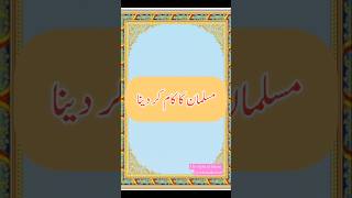 Ak dosrey ke kaam ana hadees islamicvideo youtubeshorts shortsviral [upl. by Barrus]