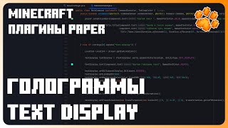 Как создавать ГОЛОГРАММЫ текста TEXT DISPLAY  Как СОЗДАТЬ ПЛАГИН для Minecraft 38 [upl. by Mechling614]