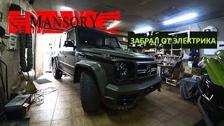 ЗАБРАЛ МАШИНУ ОТ ЭЛЕКТРИКА MANSORY LIVE [upl. by Wyn]