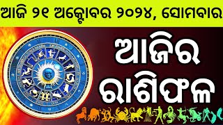 Ajira Rashifala  21 October 2124 ସୋମବାର  Today Odia Horoscope  Ajira Rasifala Prediction [upl. by Ellemac]