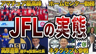 実質“J4” JFLの知られざる実態とは？【Jリーグ】 [upl. by Tamiko]