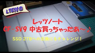 レッツノート 中古CFSV9買っちゃったあ～♪ SSD交換やトラブルとか、、 [upl. by Aeel155]