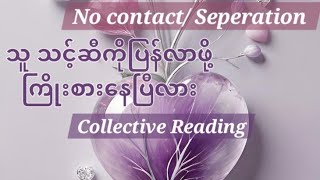 No contactSeperation💔🤕🥵 သူသင့်ဆီကိုပြန်လာဖို့ကြိုးစားနေပြီလား🫥😶🫶❤️‍🩹🦋🪄 Collective Reading🦄🔮🧿🪩🪬✨️ [upl. by Yarvis]