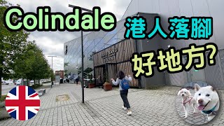 香港人最易適應既地方 Colindale【英文麻麻唔緊要】 港短英移​ Colindale 移民英國港人 英國地區 英國好地方 [upl. by Collyer296]