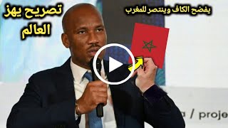 تصريح قوي من دروجبا يفضح فيه الكاف بسسبب المنتخب المغربى🌹 قبل مواجهة جنوب افريقيا وينتصر للمغرب [upl. by Berck]