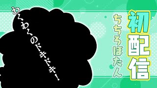 【はつはいしん】ほろらいぶごきせい ちちろぼたん【獅白ぼたんホロライブ】 [upl. by Ssor48]