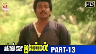 Engal Swamy Ayyappan Tamil Movie  Part 13  Dasarathan  Parthiban  Anand Babu  Thamizh Padam [upl. by Arahs]