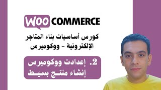 2 Woocommerce Course  إعدادات ووكوميرس  إضافة منتج بسيط [upl. by Thisbe]