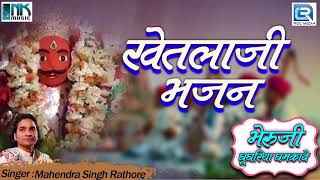 भेरुजी घूघरिया घमकावे  Khetlaji Bhajan  Mahendra Singh Rathore की आवाज में  Rajasthani Song [upl. by Tani49]