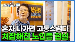 결국 햄버거 주문도 못하고 비빔국수를 먹으러 간 할머니｜세상에 홀로 남겨진 것 같다는 노인들의 현실적인 하루｜다큐 시선｜골라듄다큐 [upl. by Nnasus]