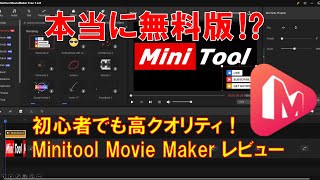 「無料版でこんなに凄い⁉」Minitool Movie Maker レビュー [upl. by Durrace]