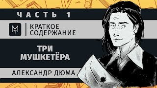 Краткое содержание  Три мушкетёра часть 1 из 2 [upl. by Irak]