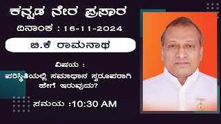 16112024  Class by BK Ramnath Bhai  Topic ಪರಿಸ್ಥಿತಿಯಲ್ಲಿ ಸಮಾಧಾನ ಸ್ವರೂಪರಾಗಿ ಹೇಗೆ ಇರುವುದು [upl. by Zetnauq]