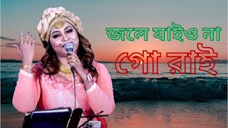 Jole Jaiyo Naa Go Rai জলে যাইও না গো রাই Bangla Folk Song  Sharmin Dipu Song [upl. by Julie]