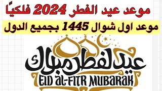 موعد عيد الفطر 2024 فلكيًا فى جميع الدول الاسلاميه 🌙اول شوال 1445 [upl. by Nylirret538]