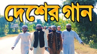 দেশের বাংলা ইসলামিক গজল।। Desher Bangl Islamic Song।। Rakibul Islam Islamic Gong।। [upl. by Cianca233]