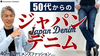 【40代 50代 メンズファッション】50代からのジャパンデニム [upl. by Kruger]