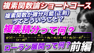 【前編】複素関数論ショートコース【複素積分って何？】【ローラン展開って何？】 [upl. by Duester414]