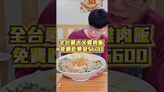 【全台最大碗火雞肉飯大胃王免費吃完拿600】台灣最大碗的火雞肉飯高達10人份！1碗4公斤！30分鐘內吃完免費吃還有獎金 吃播 大胃王 大胃王挑戰 嘉義 雞肉飯 火雞肉飯 免費 免費美食 [upl. by Hike]