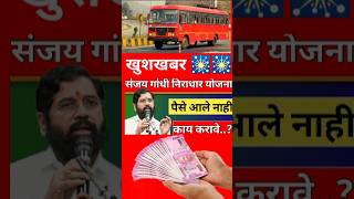 संजय गांधी निराधार योजना पैसे आले नाही काय करावे  Money Not Received shortvideo [upl. by Secnirp939]