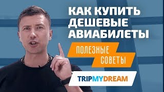 Как купить дешевые авиабилеты Лайфхаки [upl. by Innavoeg]