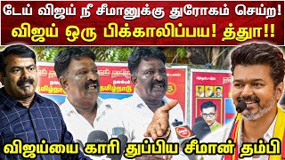 விஜய்யை கதற கதற ஓடவிட்டு சீமான் தம்பி  சீமான் காணொளி  SEEMAN VIDEOS  AMMIKALLU [upl. by Ennoid]