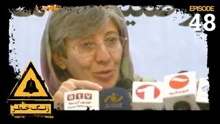 ZangeKhatar  SE 4  EP48  زنگ خطر  فصل چهارم  قسمت چهل و هشتم [upl. by Lrem]