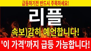 리플 코인전망 속보감히 예언합니다 이 가격까지 급등 가능합니다 [upl. by Zela]