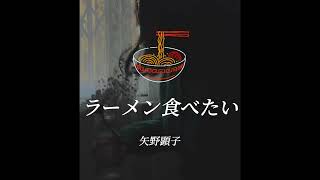 弾き語り ラーメン食べたい  矢野顕子 Akiko Yano もゆもゆゐ cover [upl. by Ahtelat986]