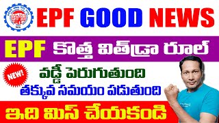 EPF Good News 2024  EPF Latest Update in Telugu 2024  EPF new Latest Updates [upl. by Jablon41]