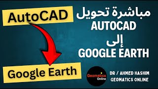 تسقيط ملفات AutoCAD على برنامج Google Earth بنفس الاحداثيات [upl. by Jaella]