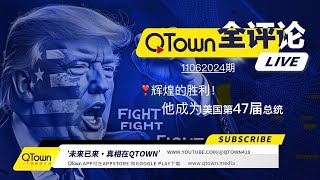 QTown全评论11062024期 川普当选美国47届总统，世界从今晚开始改变！QTown三年挺川已经长成重要社交平台！ [upl. by Fariss416]