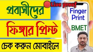 How to Check Bio finger Enrollment ValidationBmet  Bmet ফিংগার প্রিন্ট চেক অনলাইন  fingerprint bd [upl. by Yendirb]