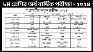 Class 8 half yearly exam routine 2024  Routine 2024  ৮ম শ্রেণির সংশোধিত পরীক্ষার রুটিন ২০২৪ [upl. by Demetre]