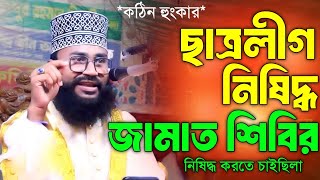 ছাত্রলীগ নিষিদ্ধ 🚫 জামাত শিবির নিষিদ্ধ করতে চাইছিলো যে সরকার  Mawlana Abdur Rahman Didari Waz 2024 [upl. by Countess]