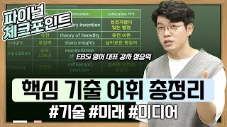 수능 필수 영어 단어 필요한 것만 확실하게 짧은 시간 안에 다 끝내 드립니다💯 2025 수능 핵심 기출 어휘 총정리  기술 미래 미디어  EBS파이널체크포인트 [upl. by Ellenij]