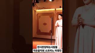 SignoreAscolta 들어주세요 왕자님  투란도트 Turandot 소프라노라영민 찬사찬양하는사람들 [upl. by Norbie654]