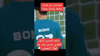 أروع تصديات حارس المنتخب المغربي ياسين بونو مع فريقه الهلال السعودي [upl. by Eadas946]