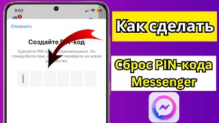 Как сбросить PINкод Messenger [upl. by Aylat]