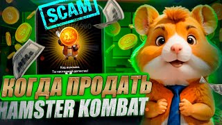 НАС КИНУЛИ  ЛИСТИНГ HAMSTER KOMBAT  ХОМЯК ДАСТ ИКСЫ  КАК ПРОДАТЬ ХАМСТЕР КОМБАТ  ГАЙД и ПРОГНОЗ [upl. by Akirej194]