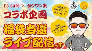 【ポケカ】コラボ福袋当選者発表ライブ [upl. by Vaish]